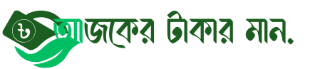 আজকের টাকার মান